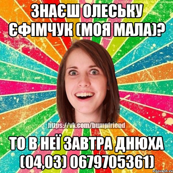 Знаєш Олеську Єфімчук (моя мала)? то в неї завтра днюха (04,03) 0679705361), Мем Йобнута Подруга ЙоП