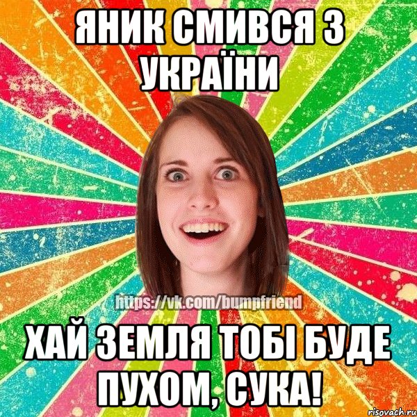 Яник смився з України Хай земля тобі буде пухом, сука!, Мем Йобнута Подруга ЙоП