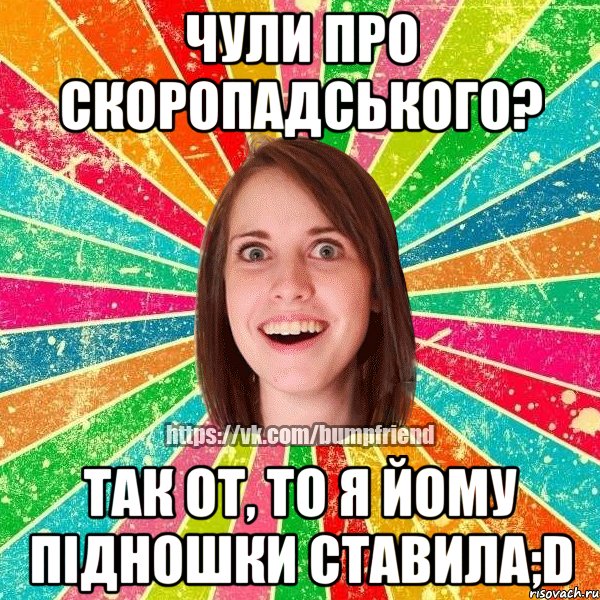 Чули про Скоропадського? Так от, то я йому підношки ставила;D, Мем Йобнута Подруга ЙоП