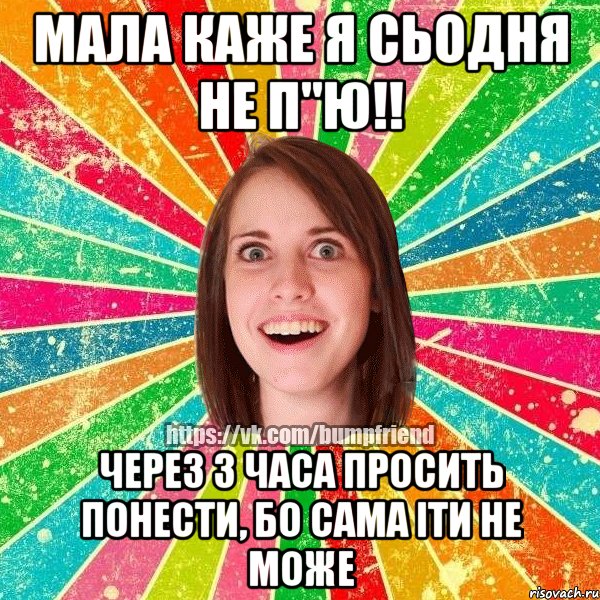 Мала каже Я сьодня не п"ю!! Через 3 часа просить понести, бо сама іти не може, Мем Йобнута Подруга ЙоП