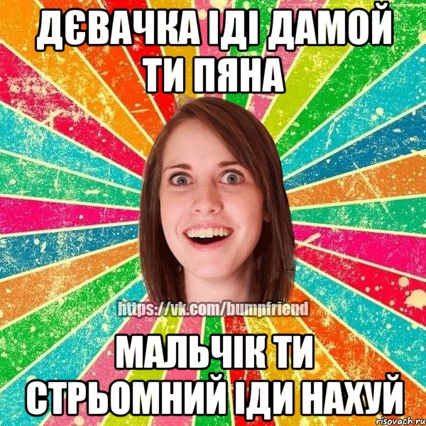 Дєвачка іді дамой ти пяна Мальчік ти стрьомний іди нахуй, Мем Йобнута Подруга ЙоП