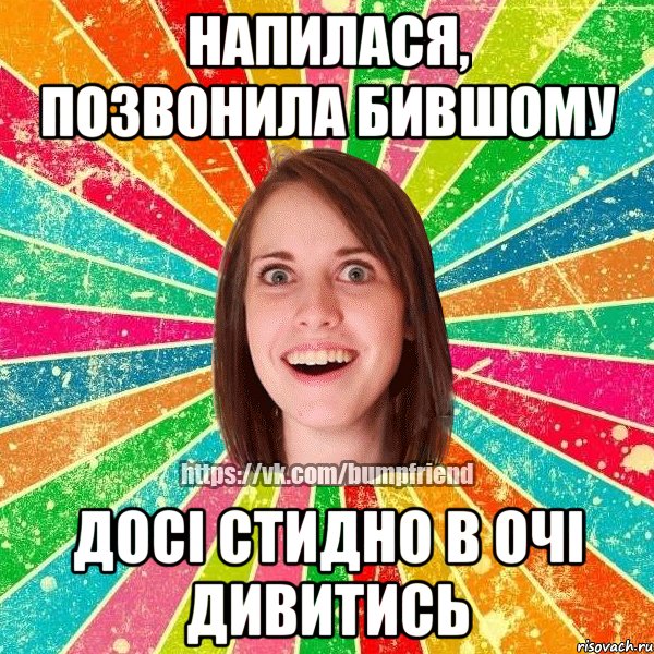 НАПИЛАСЯ, ПОЗВОНИЛА БИВШОМУ ДОСІ СТИДНО В ОЧІ ДИВИТИСЬ, Мем Йобнута Подруга ЙоП