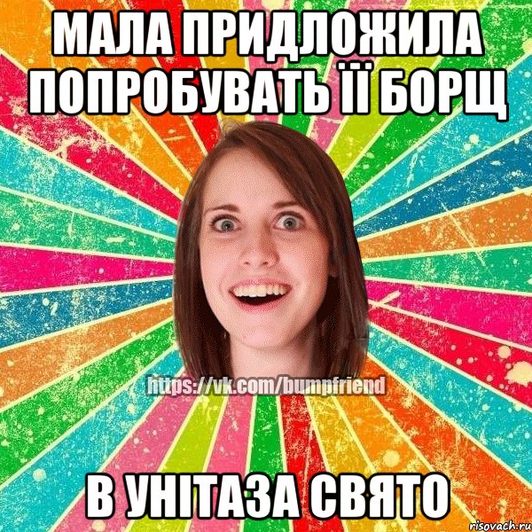 МАЛА ПРИДЛОЖИЛА ПОПРОБУВАТЬ ЇЇ БОРЩ В УНІТАЗА СВЯТО, Мем Йобнута Подруга ЙоП