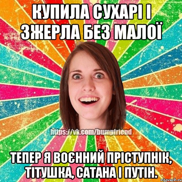 купила сухарі і зжерла без малої тепер я воєнний пріступнік, тітушка, сатана і путін., Мем Йобнута Подруга ЙоП