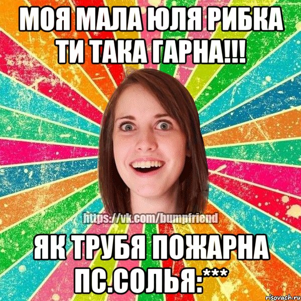 моя мала юля рибка ти така гарна!!! як трубя пожарна пс.солья:***, Мем Йобнута Подруга ЙоП