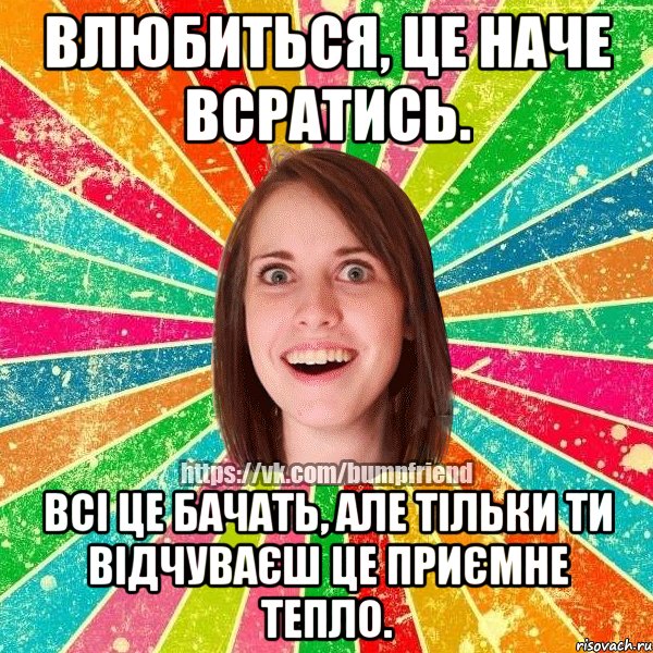 Влюбиться, це наче всратись. Всі це бачать, але тільки ти відчуваєш це приємне тепло., Мем Йобнута Подруга ЙоП