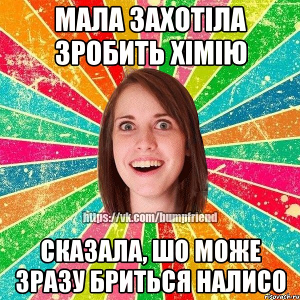 МАЛА ЗАХОТІЛА ЗРОБИТЬ ХІМІЮ СКАЗАЛА, ШО МОЖЕ ЗРАЗУ БРИТЬСЯ НАЛИСО, Мем Йобнута Подруга ЙоП