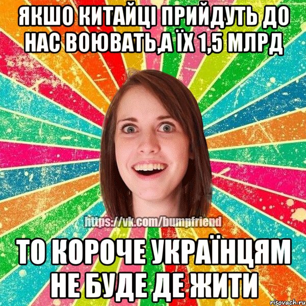 якшо китайці прийдуть до нас воювать,а їх 1,5 млрд то короче українцям не буде де жити, Мем Йобнута Подруга ЙоП