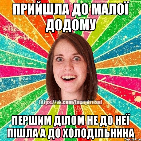 прийшла до малої додому першим ділом не до неї пішла а до холодільника, Мем Йобнута Подруга ЙоП