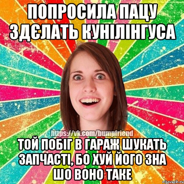 Попросила пацу здєлать кунілінгуса той побіг в гараж шукать запчасті, бо хуй його зна шо воно таке, Мем Йобнута Подруга ЙоП