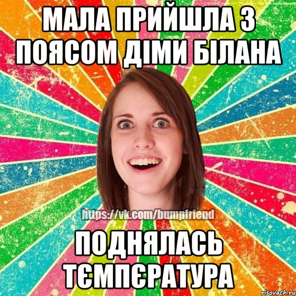 мала прийшла з поясом Діми Білана поднялась тємпєратура, Мем Йобнута Подруга ЙоП