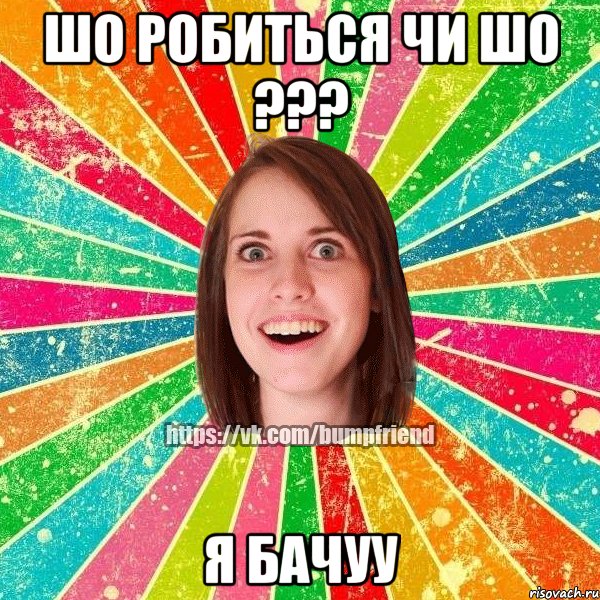 Шо робиться чи шо ??? я бачуу, Мем Йобнута Подруга ЙоП