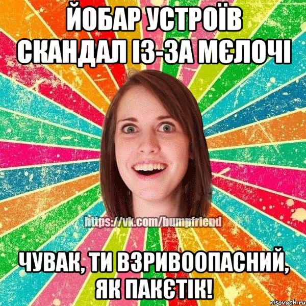 Йобар устроїв скандал із-за мєлочі Чувак, ти взривоопасний, як пакєтік!, Мем Йобнута Подруга ЙоП