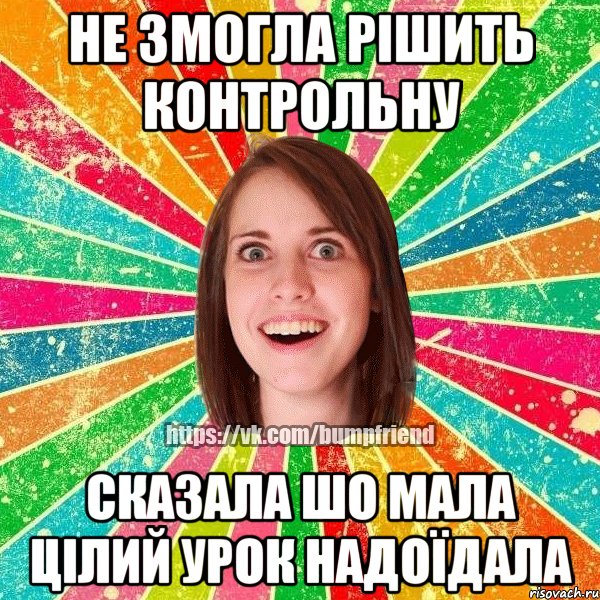 Не змогла рішить контрольну сказала шо мала цілий урок надоїдала, Мем Йобнута Подруга ЙоП