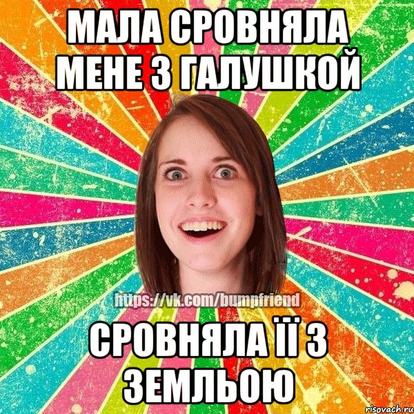 мала сровняла мене з Галушкой сровняла її з земльою, Мем Йобнута Подруга ЙоП