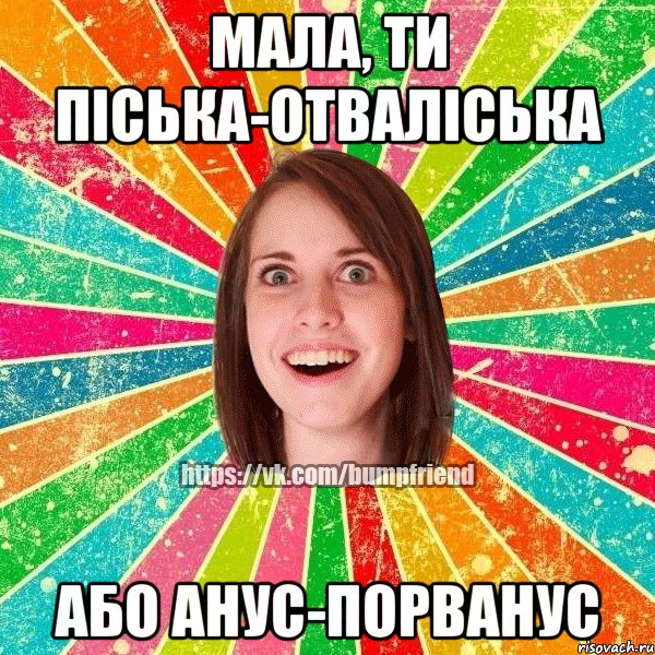 Мала, ти піська-отваліська або Анус-Порванус, Мем Йобнута Подруга ЙоП