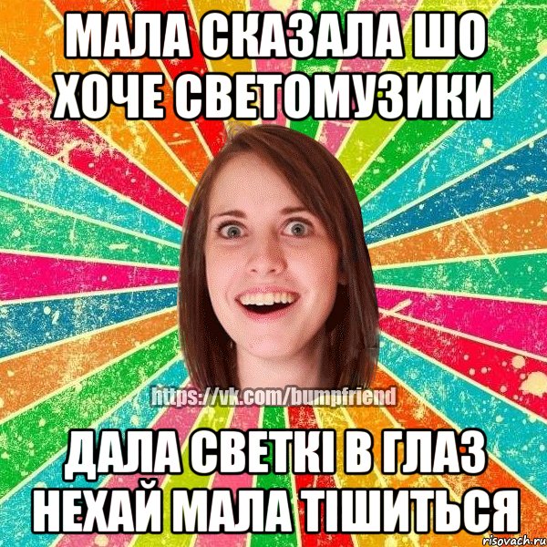 МАЛА СКАЗАЛА ШО ХОЧЕ СВЕТОМУЗИКИ ДАЛА СВЕТКІ В ГЛАЗ НЕХАЙ МАЛА ТІШИТЬСЯ, Мем Йобнута Подруга ЙоП