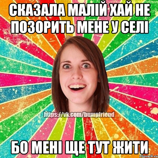 Сказала малій хай не позорить мене у селі бо мені ще тут жити, Мем Йобнута Подруга ЙоП