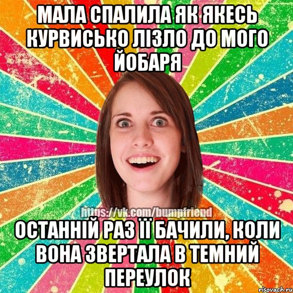 Мала спалила як якесь курвисько лізло до мого йобаря Останній раз її бачили, коли вона звертала в темний переулок, Мем Йобнута Подруга ЙоП