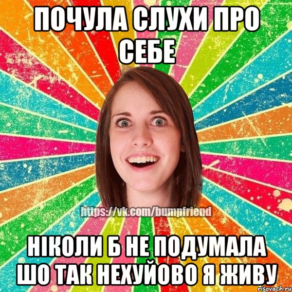 Почула слухи про себе ніколи б не подумала шо так нехуйово я живу, Мем Йобнута Подруга ЙоП