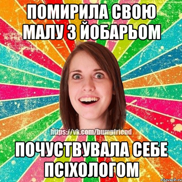 Помирила свою малу з йобарьом почуствувала себе псіхологом, Мем Йобнута Подруга ЙоП