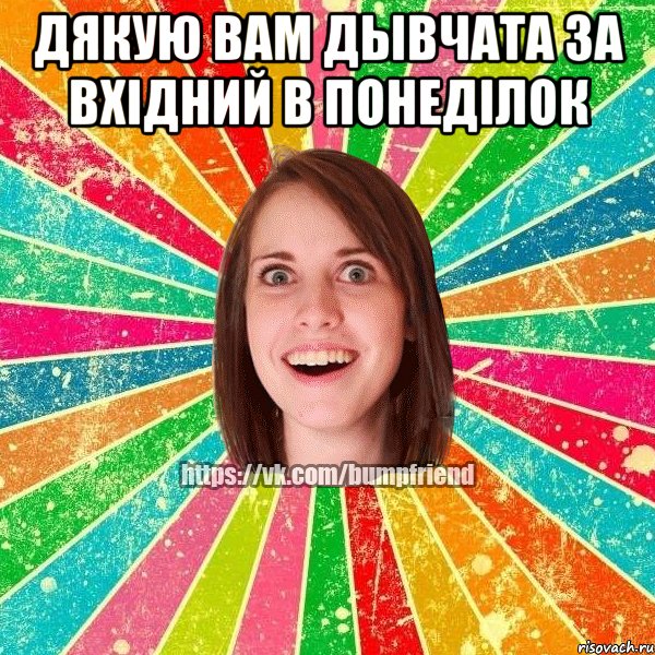 Дякую вам дывчата за вхідний в понеділок , Мем Йобнута Подруга ЙоП