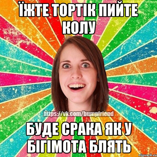 ЇЖТЕ ТОРТІК ПИЙТЕ КОЛУ БУДЕ СРАКА ЯК У БІГІМОТА БЛЯТЬ, Мем Йобнута Подруга ЙоП