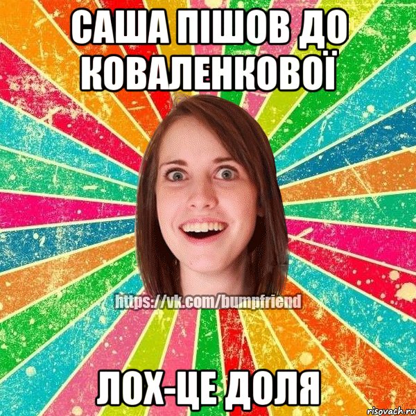 саша пішов до коваленкової лох-це доля, Мем Йобнута Подруга ЙоП