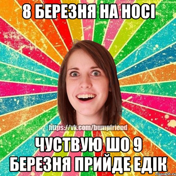 8 березня на носі чуствую шо 9 березня прийде ЕДІК, Мем Йобнута Подруга ЙоП