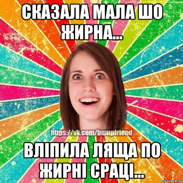 Сказала мала шо жирна... вліпила ляща по жирні сраці..., Мем Йобнута Подруга ЙоП