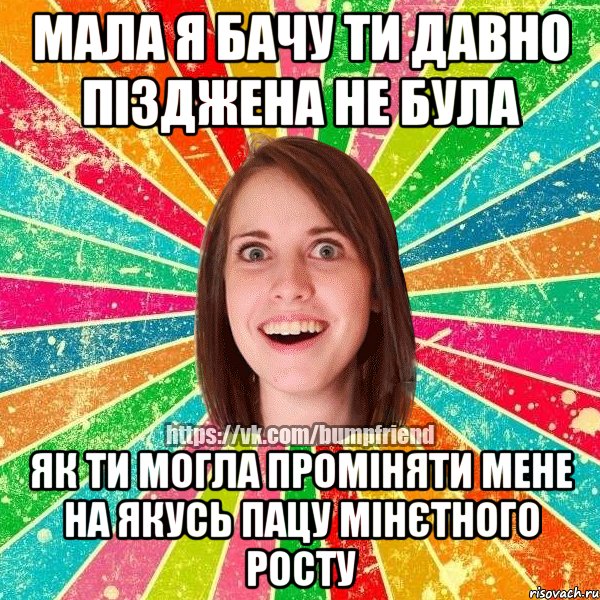 Мала я бачу ти давно пізджена не була як ти могла проміняти мене на якусь пацу мінєтного росту, Мем Йобнута Подруга ЙоП