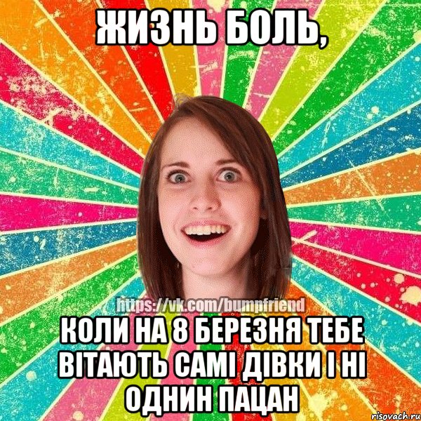 ЖИЗНЬ БОЛЬ, коли на 8 березня тебе вітають самі дівки і ні однин пацан, Мем Йобнута Подруга ЙоП