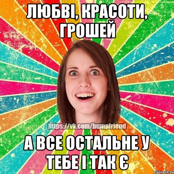 любві, красоти, грошей а все остальне у тебе і так є, Мем Йобнута Подруга ЙоП