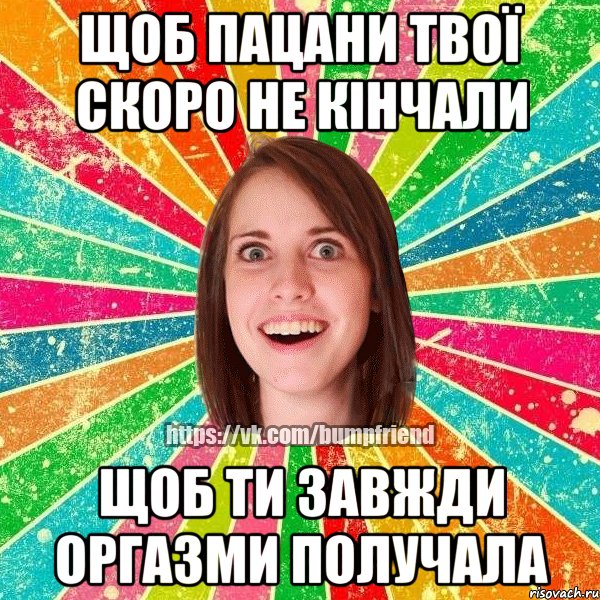 щоб пацани твої скоро не кінчали щоб ти завжди оргазми получала, Мем Йобнута Подруга ЙоП