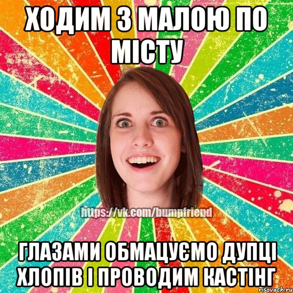 Ходим з малою по місту Глазами обмацуємо дупці хлопів і проводим кастінг, Мем Йобнута Подруга ЙоП