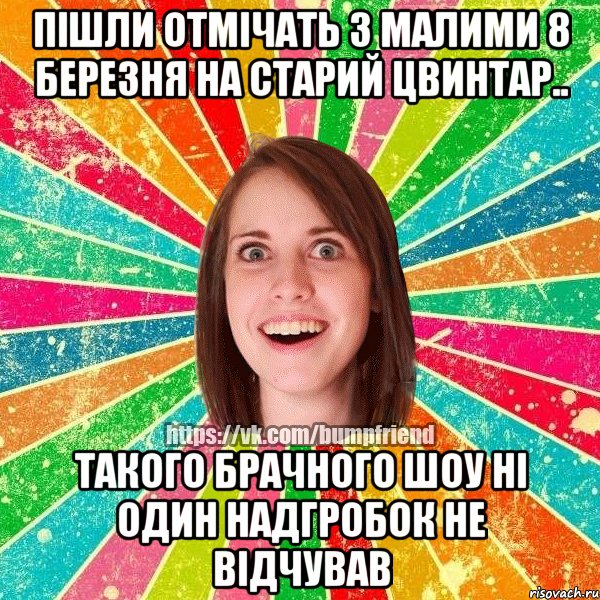 Пішли отмічать з малими 8 березня на старий цвинтар.. Такого брачного шоу ні один надгробок не відчував, Мем Йобнута Подруга ЙоП