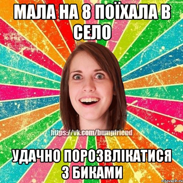 Мала на 8 поїхала в село Удачно порозвлікатися з биками, Мем Йобнута Подруга ЙоП