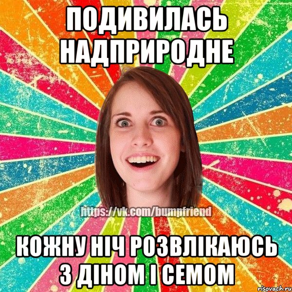 Подивилась Надприродне Кожну ніч розвлікаюсь з Діном і Семом, Мем Йобнута Подруга ЙоП