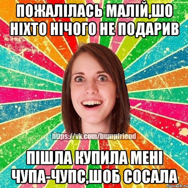 пожалілась малій,шо ніхто нічого не подарив пішла купила мені чупа-чупс,шоб сосала, Мем Йобнута Подруга ЙоП