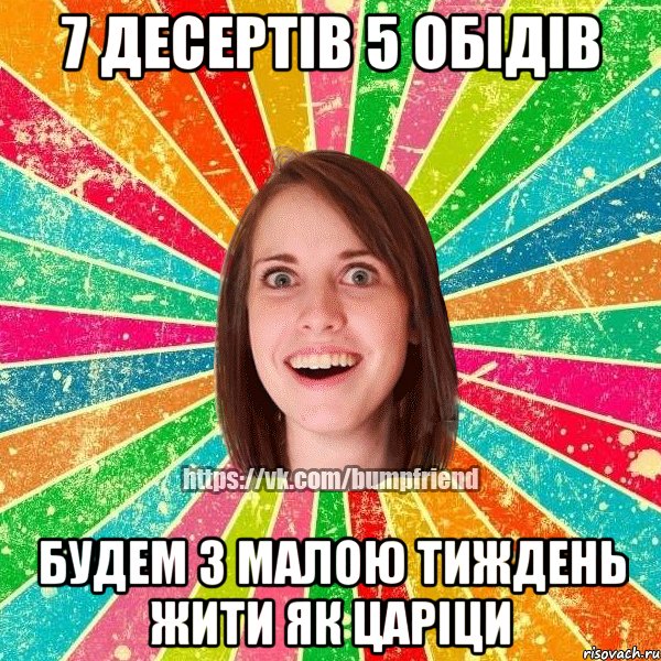 7 десертів 5 обідів будем з малою тиждень жити як царіци, Мем Йобнута Подруга ЙоП