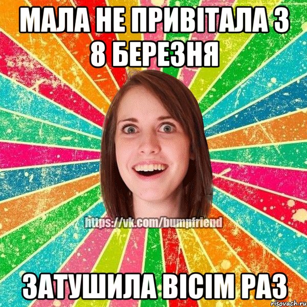 мала не привітала з 8 березня затушила вісім раз, Мем Йобнута Подруга ЙоП