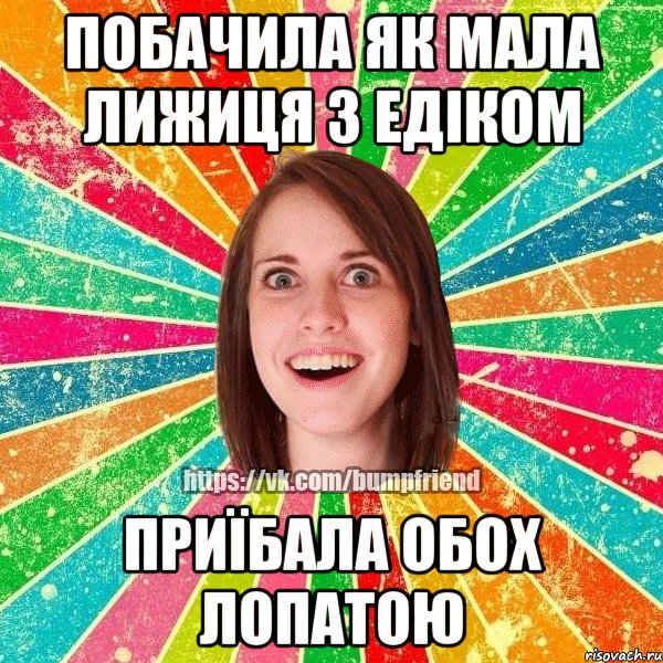 побачила як мала лижиця з едіком приїбала обох лопатою, Мем Йобнута Подруга ЙоП