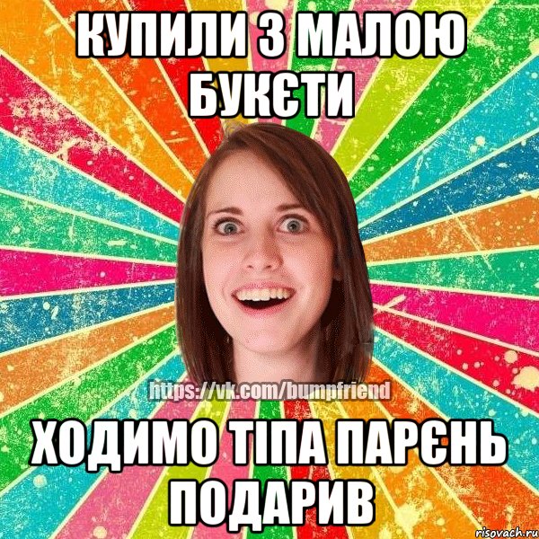 купили з малою букєти ходимо тіпа парєнь подарив, Мем Йобнута Подруга ЙоП