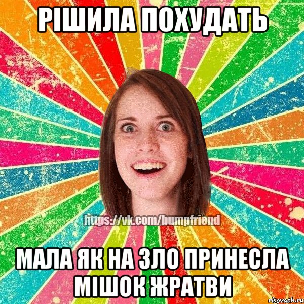 рішила похудать мала як на зло принесла мішок жратви, Мем Йобнута Подруга ЙоП