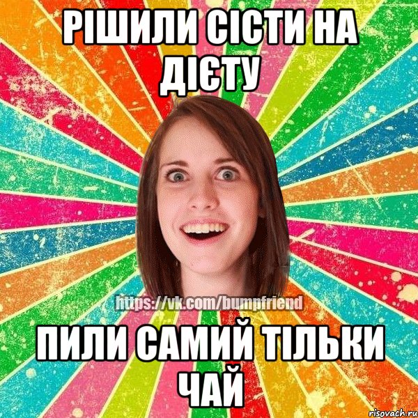 рішили сісти на дієту пили самий тільки чай, Мем Йобнута Подруга ЙоП