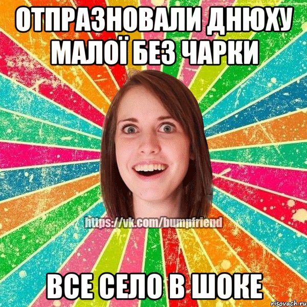 отпразновали днюху малої без чарки все село в шоке, Мем Йобнута Подруга ЙоП