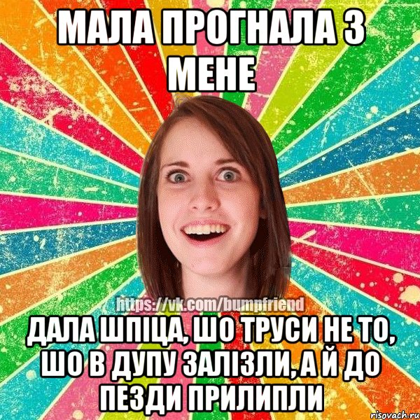 мала прогнала з мене дала шпіца, шо труси не то, шо в дупу залізли, а й до пезди прилипли, Мем Йобнута Подруга ЙоП