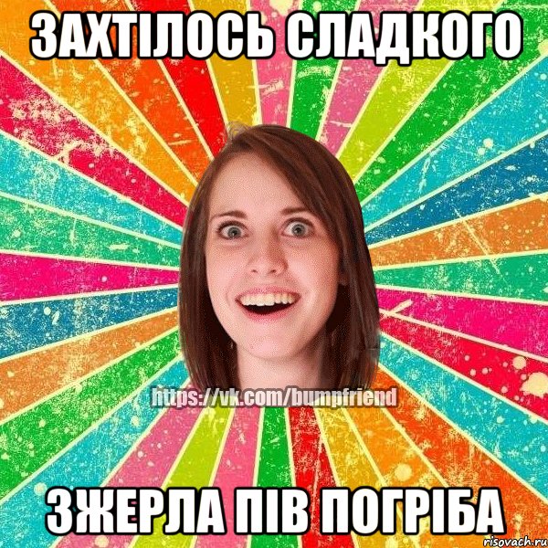 ЗАХТІЛОСЬ СЛАДКОГО ЗЖЕРЛА ПІВ ПОГРІБА, Мем Йобнута Подруга ЙоП