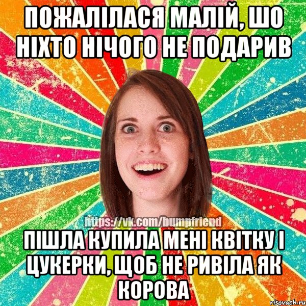 пожалілася малій, шо ніхто нічого не подарив пішла купила мені квітку і цукерки, щоб не ривіла як корова, Мем Йобнута Подруга ЙоП