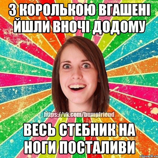 з королькою вгашені йшли вночі додому весь стебник на ноги посталиви, Мем Йобнута Подруга ЙоП